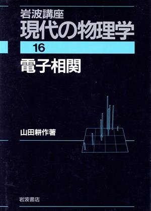 岩波講座 現代の物理学(16) 電子相関