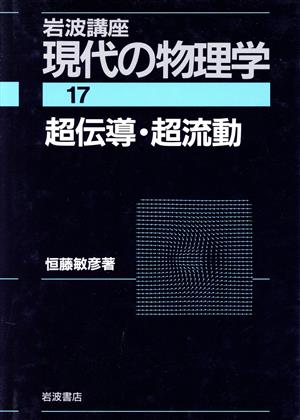 岩波講座 現代の物理学(17)超伝導・超流動