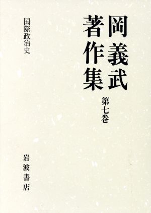 岡義武著作集(第七巻) 国際政治史