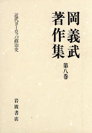 岡義武著作集(第八巻) 近代ヨーロッパ政治史