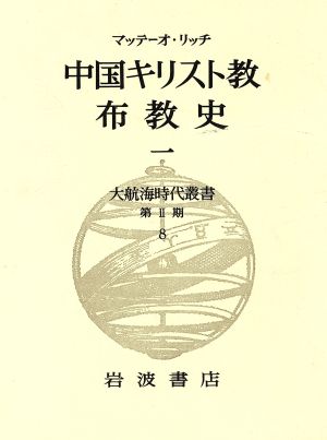 中国キリスト教布教史(1)大航海時代叢書2-8