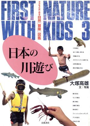 日本の川遊び 子どもとはじめる自然「冒険」図鑑3