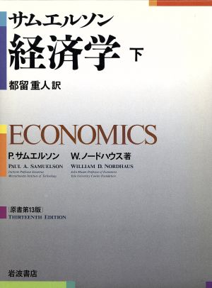 サムエルソン 経済学(下) 中古本・書籍 | ブックオフ公式オンラインストア