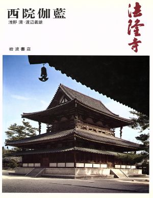 法隆寺 西院伽藍奈良の寺1