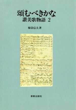 頌むべきかな 讃美歌物語2