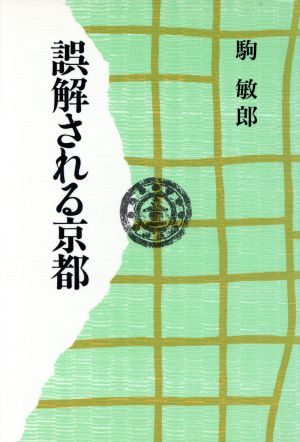 誤解される京都