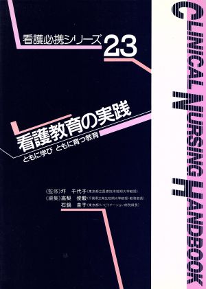 看護教育の実践 ともに学びともに育つ教育 看護必携シリーズ23