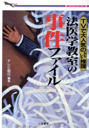 法医学教室の事件ファイル TVで大人気のおもしろ推理 二見文庫二見WAi WAi文庫
