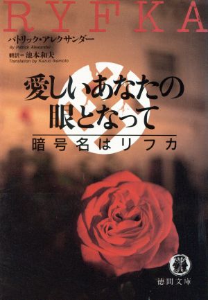 愛しいあなたの眼となって 暗号名はリフカ 徳間文庫