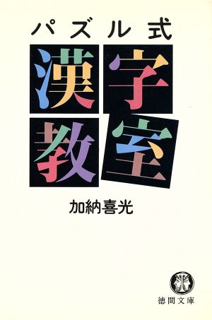 パズル式漢字教室 徳間文庫