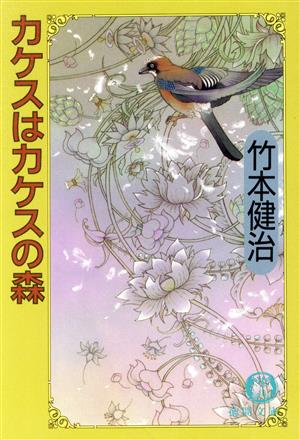 カケスはカケスの森 徳間文庫