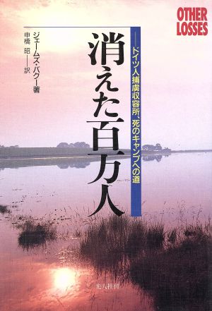 消えた百万人 ドイツ人捕虜収容所、死のキャンプへの道