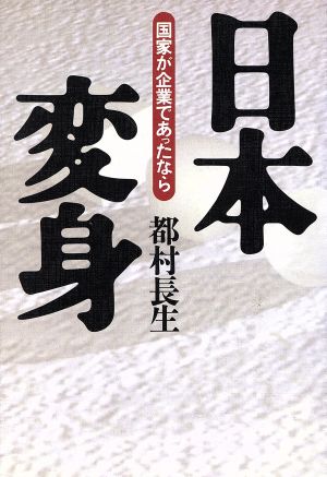 日本変身 国家が企業であったなら