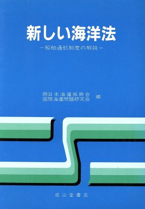 新しい海洋法 船舶通航制度の解説