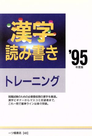 漢字読み書きトレーニング('95年度版)