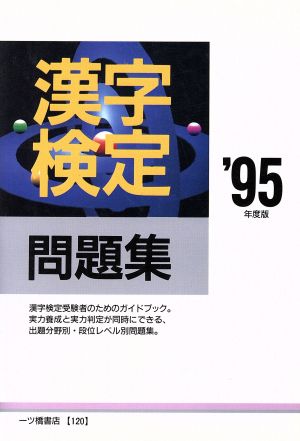 漢字検定問題集('95年度版) 各種資格試験シリーズ120