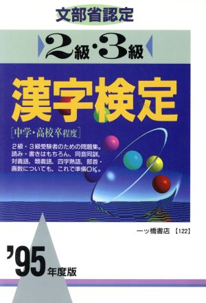 文部省認定 2級・3級漢字検定('95年度版) 各種資格試験シリーズ122