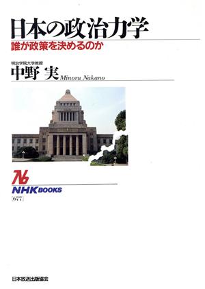 日本の政治力学 誰が政策を決めるのか NHKブックス677