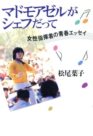 マドモアゼルがシェフだって 女性指揮者の青春エッセイ 私の世界シリーズ9