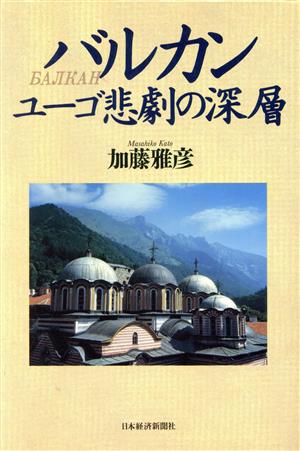 バルカン ユーゴ悲劇の深層