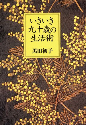 いきいき九十歳の生活術