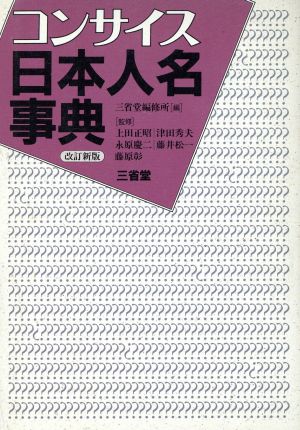 コンサイス日本人名事典