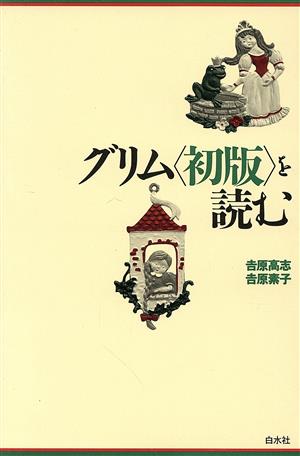 グリム「初版」を読む