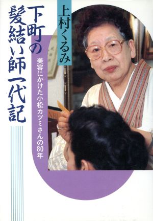 下町の髪結い師一代記 美容にかけた小松カツミさんの80年 女性の世界シリーズ9