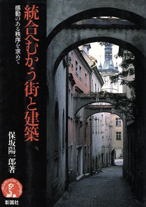 統合へむかう街と建築 感動のある秩序を求めて アーキテクチュア ドラマチック