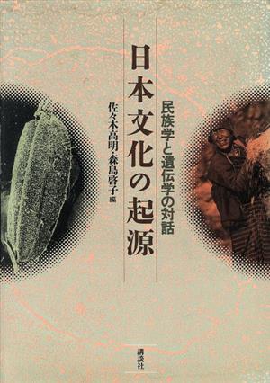 日本文化の起源民族学と遺伝学の対話
