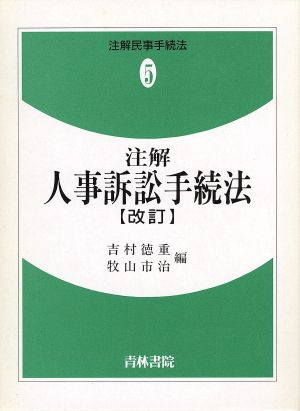 注解 人事訴訟手続法 注解民事手続法5