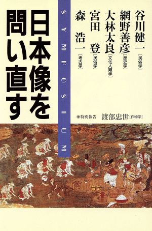 日本像を問い直す 「海と列島文化」完結記念シンポジウム