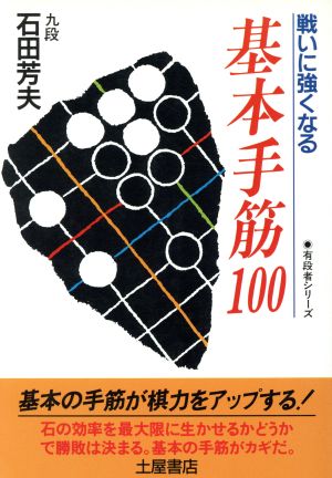 基本手筋100 戦いに強くなる 有段者シリーズ9