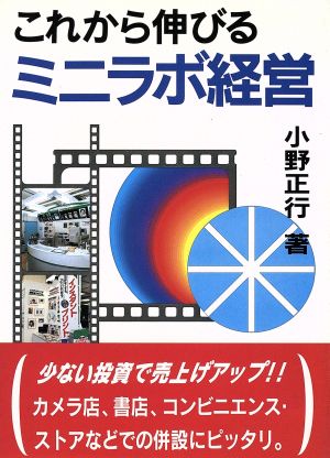 これから伸びるミニラボ経営