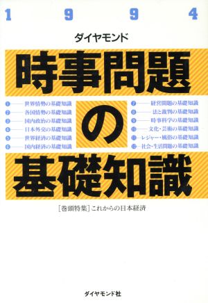 ダイヤモンド時事問題の基礎知識(1994)