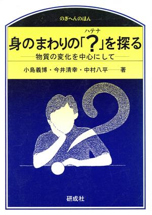 身のまわりの「？」を探る 物質の変化を中心にして のぎへんのほん