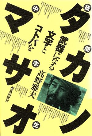 夜間中学生 タカノマサオ 武器になる文字とコトバを