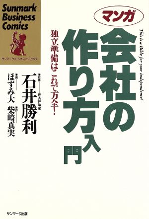 マンガ 会社の作り方入門 独立準備はこれで万全！ サンマーク・ビジネス・コミックス