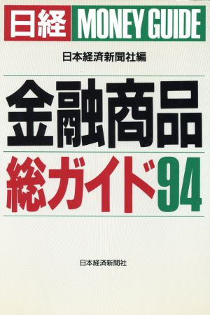 日経金融商品総ガイド('94)