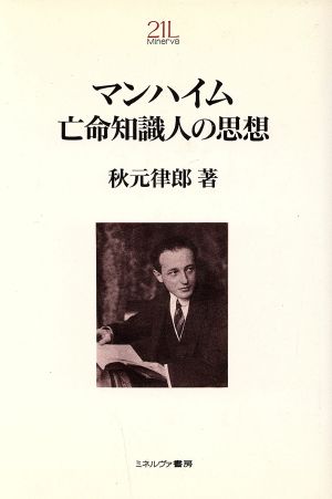 マンハイム 亡命知識人の思想 Minerva21世紀ライブラリー8