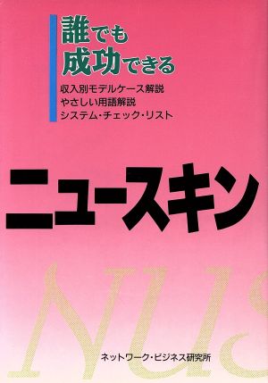 ニュースキン 誰でも成功できる