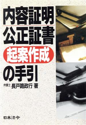 内容証明・公正証書起案作成の手引