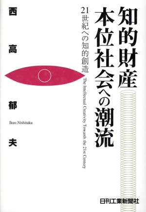 知的財産本位社会への潮流 21世紀への知的創造