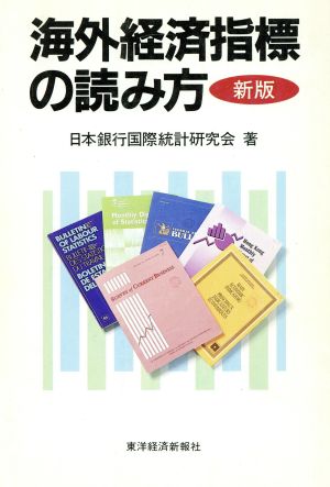 新版 海外経済指標の読み方