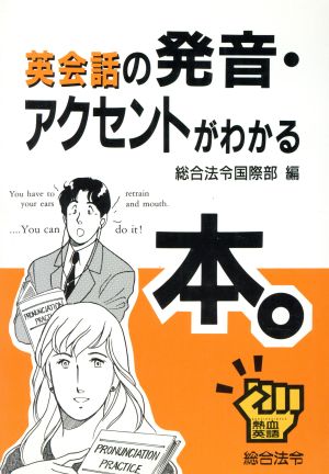 英会話の発音・アクセントがわかる本 熱血英語