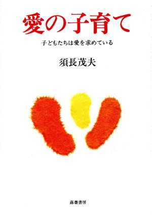 愛の子育て 子どもたちは愛を求めている