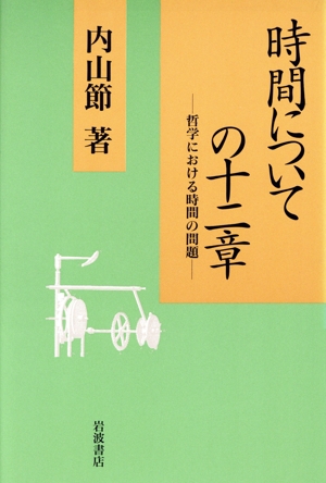 時間についての十二章 哲学における時間の問題