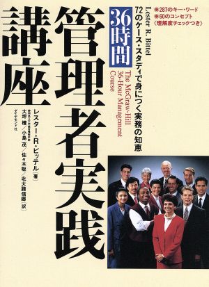 「36時間」管理者実践講座 72のケース・スタディで身につく実務の知恵