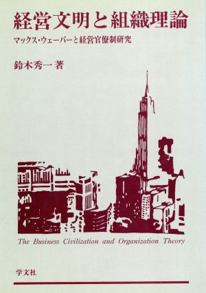 経営文明と組織理論 マックス・ウェーバーと経営官僚制研究