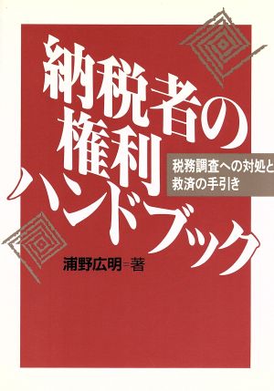 納税者の権利ハンドブック 税務調査への対処と救済の手引き